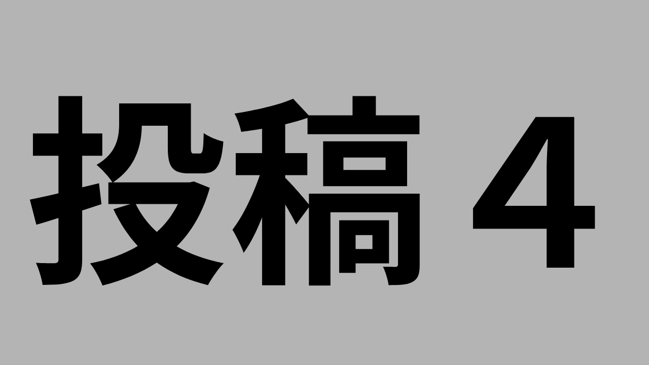 投稿４