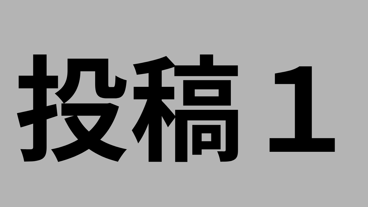 投稿１