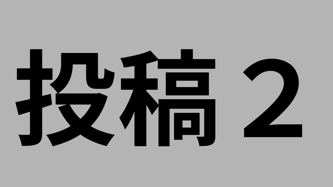 投稿２