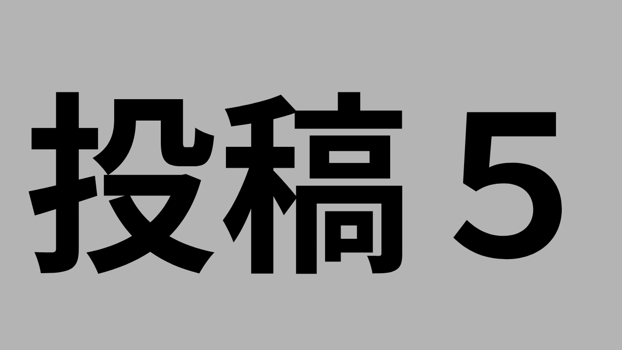投稿５