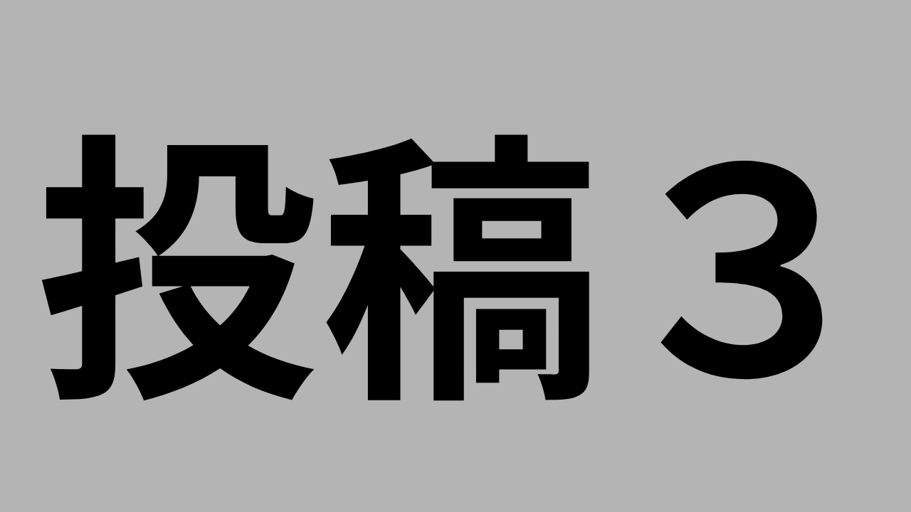 投稿３
